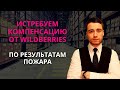 Компенсация после пожара на Wildberries | Рекомендации юриста