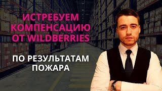 Компенсация после пожара на Wildberries | Рекомендации юриста