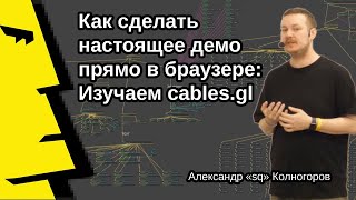 Александр «sq» Колногоров: «Как сделать настоящее демо прямо в браузере: Изучаем cables.gl» screenshot 4