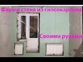 Стена из гипсокартона. Полный процесс монтажа.