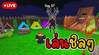[Live] เสียงเบาาา 99 คืนในป่า! #99คินในป่า #roblox (Portrait)