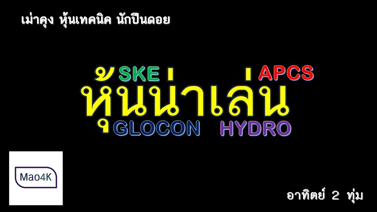 หุ้นน่าเล่น GLOCON APCS SKE HYDRO : เม่าคุง หุ้นเทคนิค นักปีนดอย 06/06/202