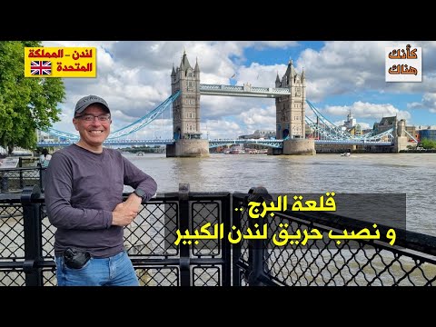 400 لندن إنجلترا ١٤ قلعة البرج و نصب حريق لندن الكبير