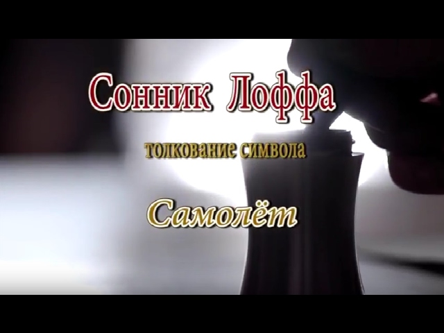 К чему снится Самолет сонник, толкование сна