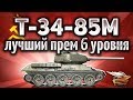 Т-34-85М - Лучший прем-танк 6 уровня