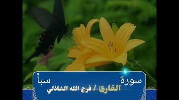 تلاوة سورة سبأ بصوت جميل القارئ / فرج الله الشاذلي 💕💕