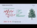국립합창단 제196회 정기연주회 2023 송년음악회 겨울가면 봄 오듯이 2023 12 19 국립합창단 제196회 정기연주회 2023 송년음악회 겨울가면 봄 오듯이 2023 12 19