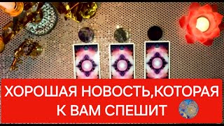 ХОРОШАЯ НОВОСТЬ,КОТОРАЯ К ВАМ СПЕШИТ