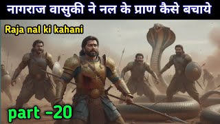 Raja nal ki kahani part -20. Kaise Nagraj vasuki ne Raja nal ki Jaan bachayi. Nagraj aur Raja nal
