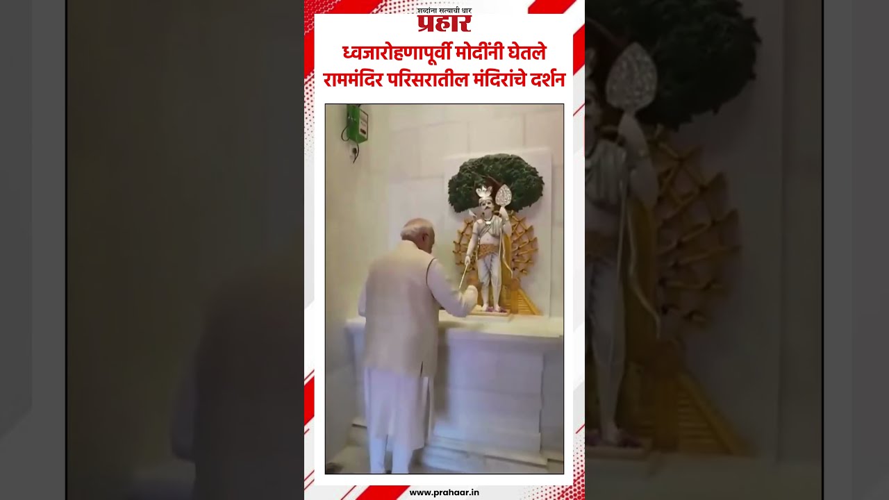 Narednra Modi | ध्वजारोहणापूर्वी मोदींनी घेतले राममंदिर परिसरातील मंदिरांचे दर्शन.. #prahaarnewsline