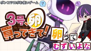 【３号、卵買ってきて！】　まず卵を理解しているのかこのロボット…？