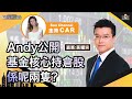 Andy公開基金核心持倉股係呢兩隻？Andy教路點樣做風險管理！︱中環財經連線︱Sun Channel︱嘉賓︰黃耀宗︱20210128