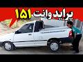 برای کسب درآمد پراید وانت 151 بخریم برای کسب درآمد پراید وانت 151 بخریم