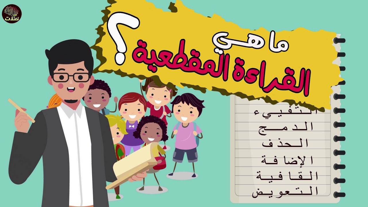 القراءة المقطعية (الجزء 1) : مكوناتها و أهم مفاهيمها