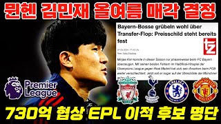 [긴급진단] 뮌헨 올여름 김민재 매각 결정 충격 보도 'EPL 이적 가능 4개팀 정밀 분석'