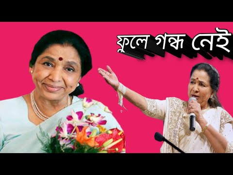 Phule Gandha Nei     song   Asha Bhosle  old song is gold  Bengali Latest song