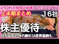 【上半期株主優待16社まとめ】10万円以下/今の新NISA投資銘柄も紹介 #独身 #アラフィフ #50代 #節約 #株主優待 #60代 #投資 #fire