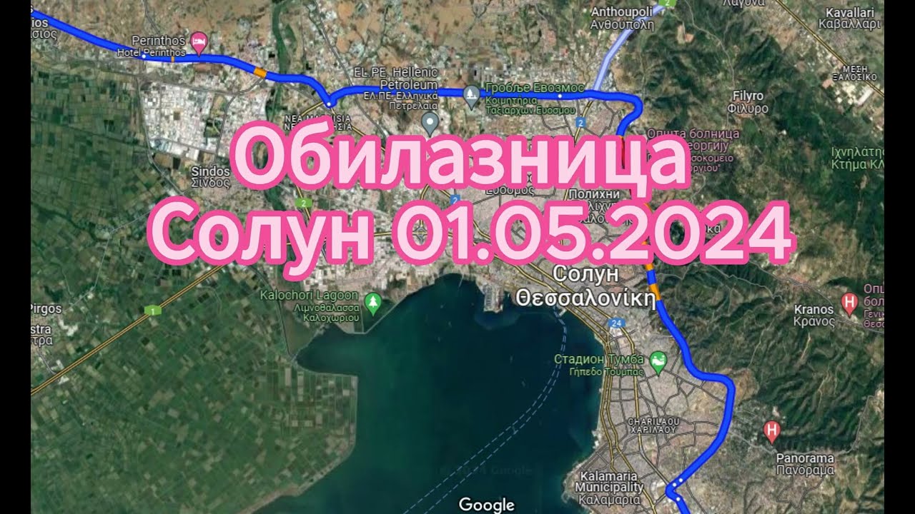 Obilaznica oko Soluna 01.05.2024.