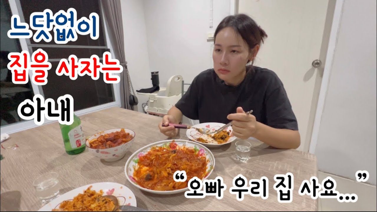 소주에 닭갈비 먹고 갑자기 집을 사야 된다는 아내...