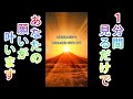 【幸運】1分間見るだけであなたの願いが叶います。#Shorts