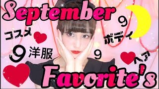 ♡９月のお気に入り♡〜September  Favoritesおしゃべりモンスター〜