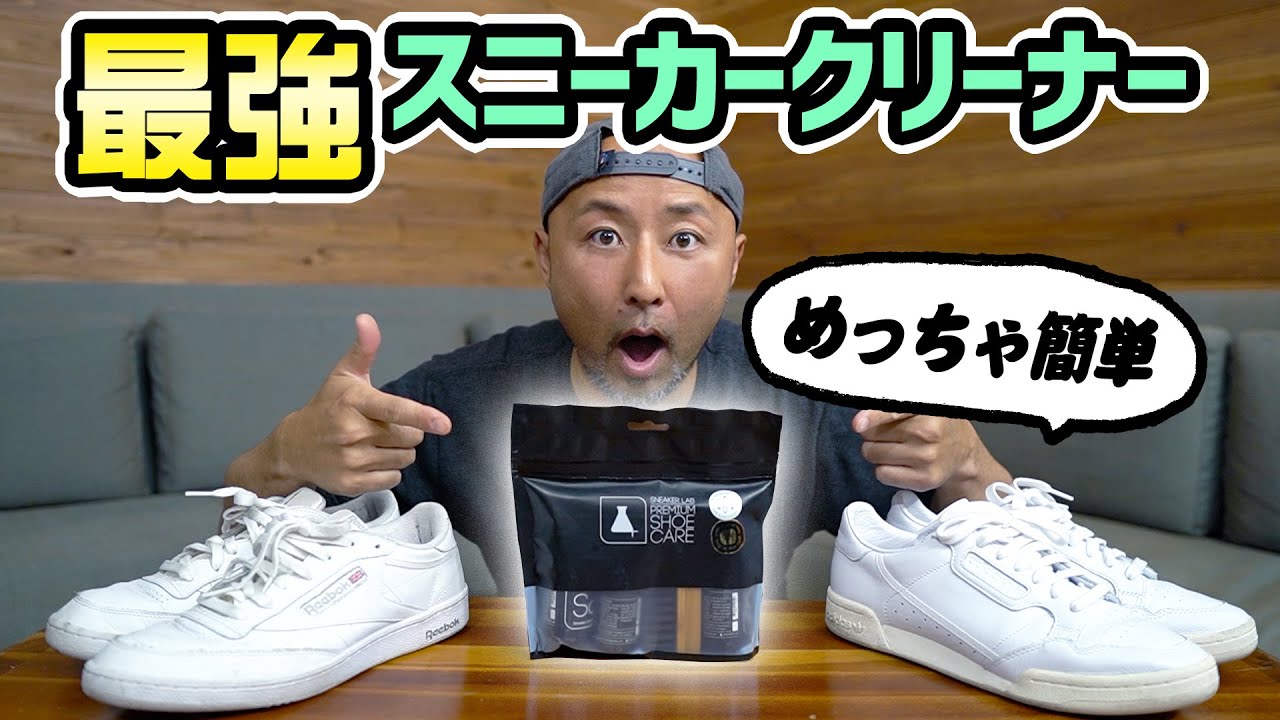 スニーカー好き必見 これが最強スニーカークリーナー 水洗い不要で超簡単 Sneaker Lab Youtube