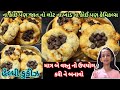 ના લોટ ના ખાંડ ના કોઈ કેમિકલ માત્ર બે વસ્તુ થી બનાવો હેલ્ધી કૂકીઝ| Cookies Recipe| Biscuit| Recipe |