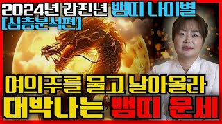 2024년 뱀띠운세 | 갑진년에 여의주를 물고 날아오른다! 초대박입니다! 01년생 89년생 77생년 65년생…