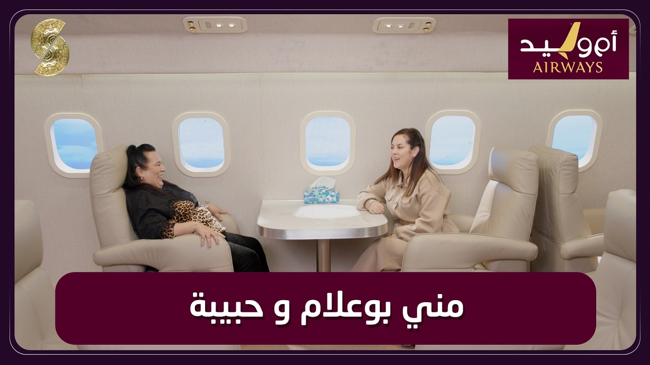 طيران ام وليد 16 موني بوعلام و حبيبة