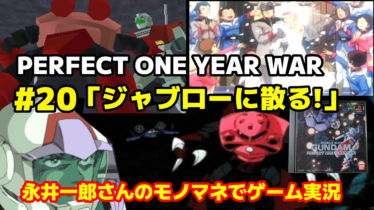 機動戦士ガンダムPERFECT ONE YEAR WAR「STAGE20：ジャブローに散る 