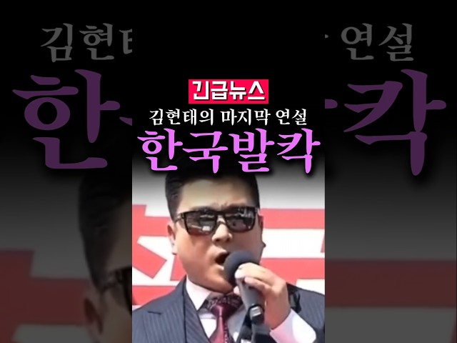 (속보) 김현태 단장, 구속되기 전 마지막 연설...