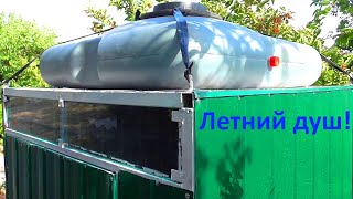 Летний душ своими руками!!! видео