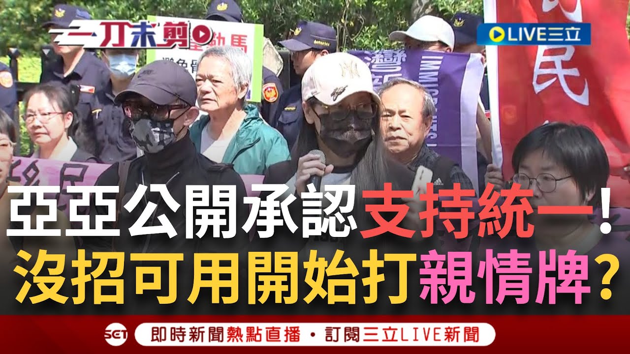 一刀未剪│中配亞亞賴皮不走開始打親情牌! 場外沒人買單怒噴「帶孩子滾回中國」! 喊說要”對話”又不讓人發言 雙標現場異常火爆! │焦點人物大現場20250325│三立新聞台