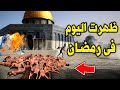 علامات الساعه الكبرى ظهرت اليوم في رمضان وجميع المسلمين غافلون عنها لن تصدق ما ظهر 