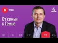 Субботняя Школа день за днем | Урок 6 | 06.08 — От семьи к Семье