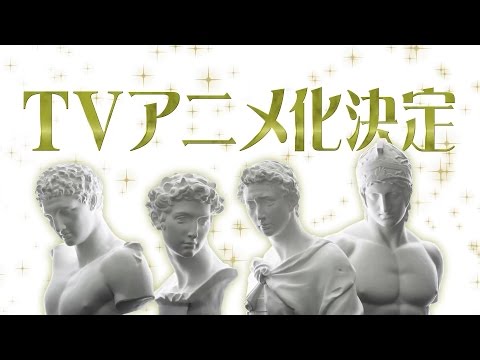 石膏像アイドル「石膏ボーイズ」まさかのアニメ化決定！