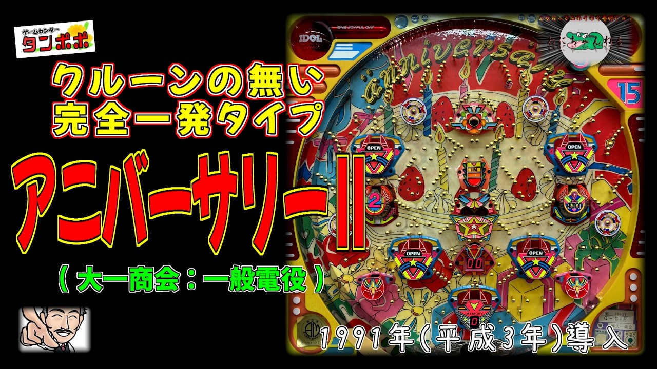 アニバーサリーⅡ(大一商会:一般電役) 【パチンコ レトロ ゲームセンタータンポポ】