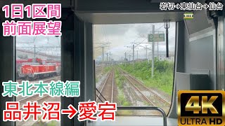 1日1区間前面展望 東北本線編 仙台行き E721 品井沼→愛宕 4K前面展望