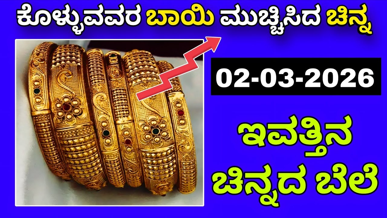 ಕೊಳ್ಳುವವರ ಬಾಯಿ ಮುಚ್ಚಿಸಿದ ಚಿನ್ನ Today Gold rate in India | Gold price in Karnataka | Gold rate 