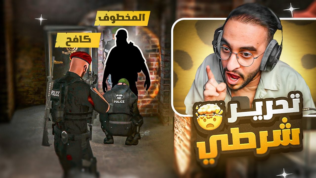 قائد الشرطة كافح المكافح يداهم الجزيرة لتحرير عسكري بعد خطفه من شداد 😱🔥