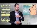 7 نصائح مهمه جدا لعلاج رائحة الفم الكريهه | أسباب رائحة الفم الكريهه