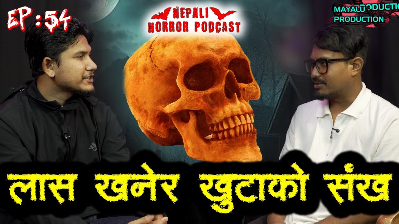 खाट मुनिको हड्डी || Nepali Horror Podcast || Episode 54 || 2025 Jun 05