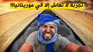 معاناة 20 ساعة على متن أطول و أثقل قطار في العالم | صحراء موريتانيا 🇲🇷