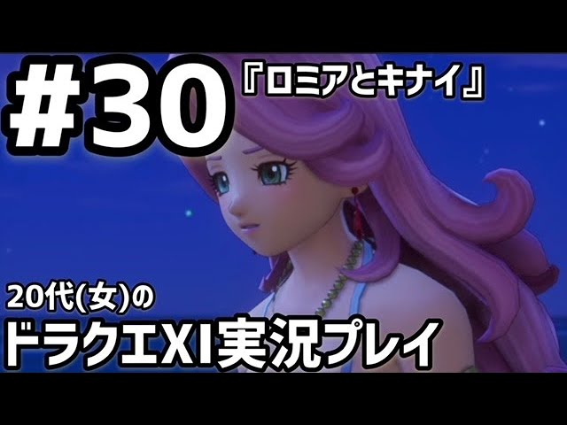 代 ゲーム実況 ドラクエ 30 ロミアとキナイ Youtube