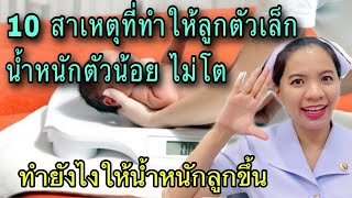 10 สาเหตุที่ลูกน้ำหนักไม่ขึ้น ตกเกณฑ์ ตัวเล็ก ไม่โต ทำยังไงให้น้ำหนักขึ้น แบบไหนควรวิตกกังวล