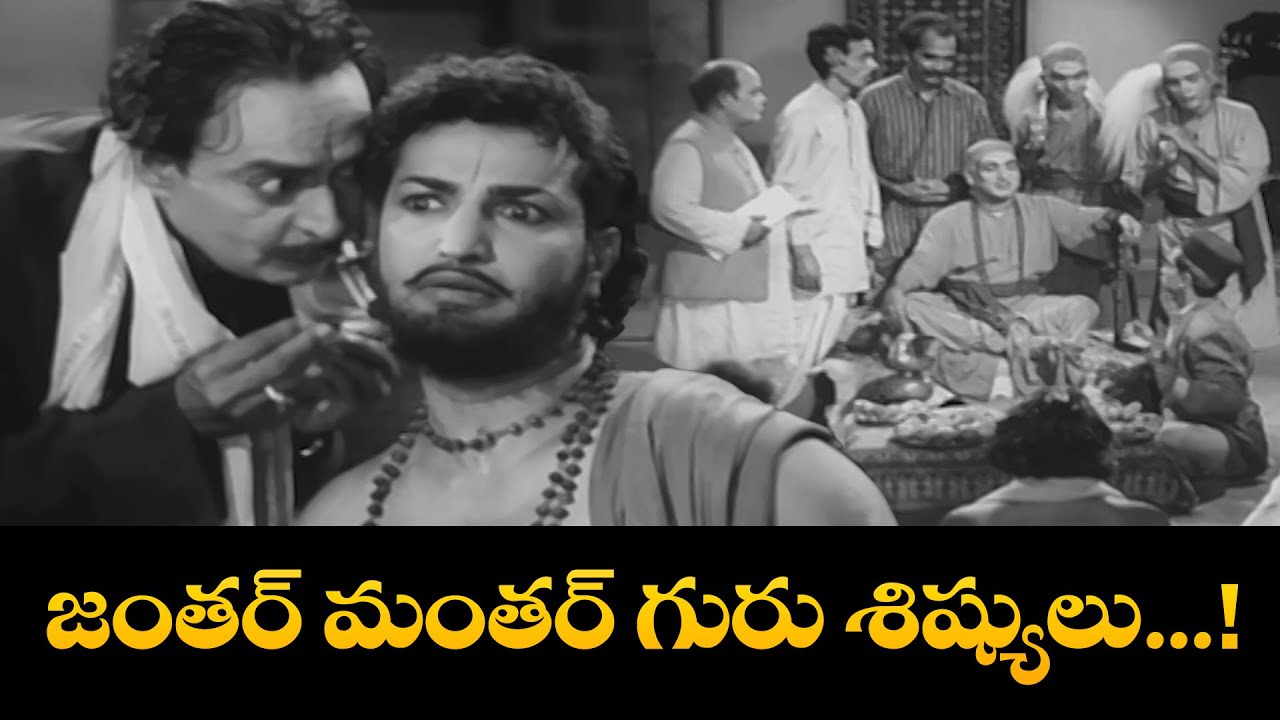 జంతర్ మంతర్ గురు శిష్యులు...! | Appu Chesi Pappu Koodu | NTR | Savitri | Jamuna