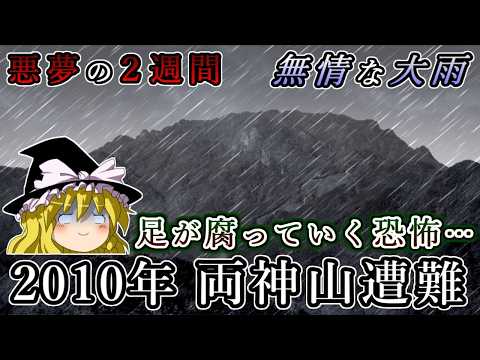 悪夢の2週間…足が腐っていく恐怖とは？2010年の両神山遭難事故をゆっくり解説 #77