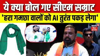 Bihar AI Summit में ये क्या बोल गए Samrat Choudhary 'हरा गमछा वालों को AI तुरंत पकड़ लेगा' | RJD