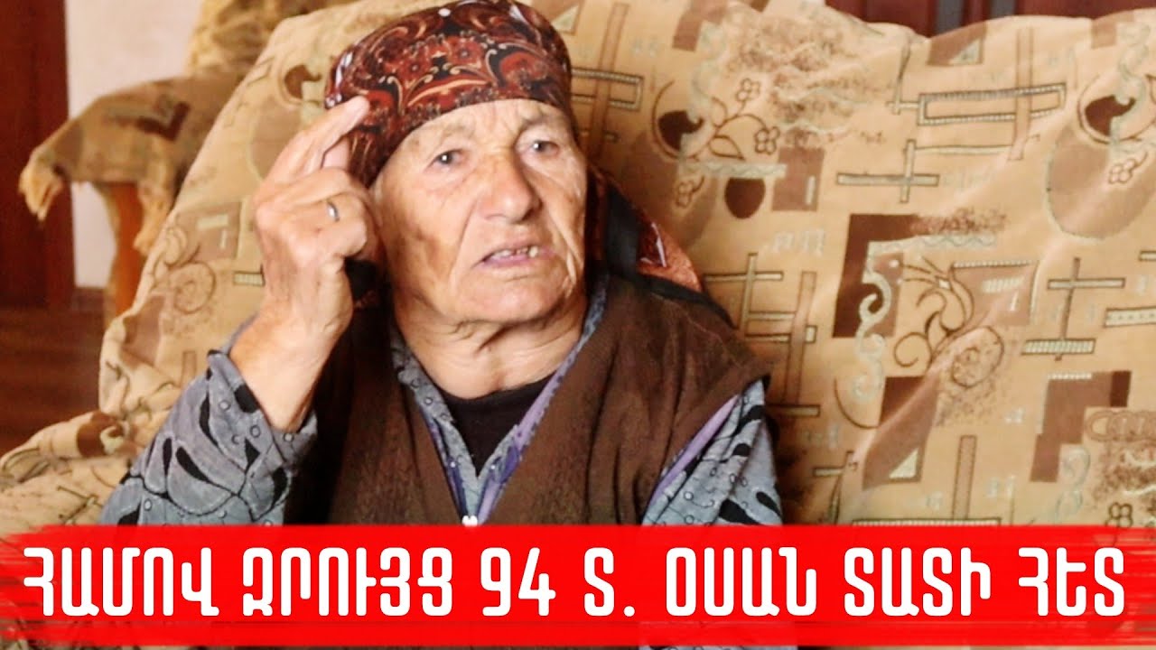 Մինչև էսօր քսվուկ չկամ, ժամանակին էլ, մկա էլ ես խորոտ եմ. 94 տ. Օսան տատը