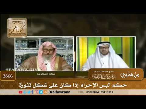 2866- حكم لبس الإحرام إذا كان على شكل تنورة | الشيخ صالح الفوزان